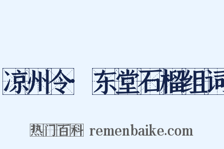 凉州令·东堂石榴组词是什么意思的图片